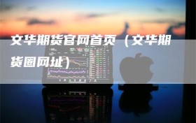 文华期货官网首页（文华期货圈网址）