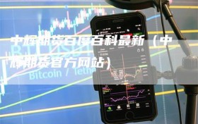 中辉期货百度百科最新（中辉期货官方网站）