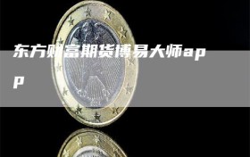 东方财富期货博易大师app