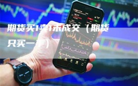 期货买1卖1未成交（期货只买一手）