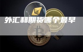 外汇和期货哪个最早