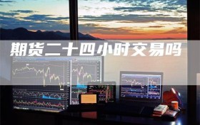 期货二十四小时交易吗