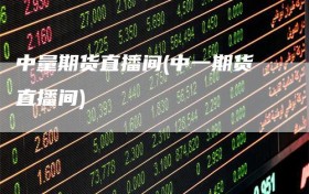 中量期货直播间(中一期货直播间)