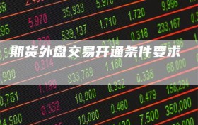 期货外盘交易开通条件要求