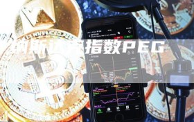 纳斯达克指数PEG
