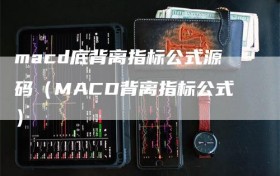 macd底背离指标公式源码（MACD背离指标公式）