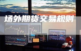 场外期货交易规则