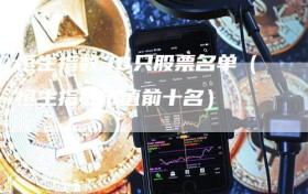 恒生指数30只股票名单（恒生指数市值前十名）