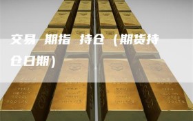 交易 期指 持仓（期货持仓日期）