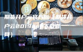 期货开户云官方版（期货开户云2019app下载官网）