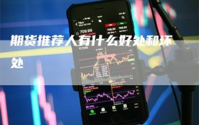 期货推荐人有什么好处和坏处