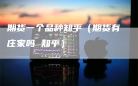 期货一个品种知乎（期货有庄家吗 知乎）