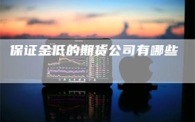 保证金低的期货公司有哪些