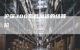 沪深300指数期货的结算价