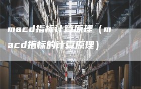 macd指标计算原理（macd指标的计算原理）