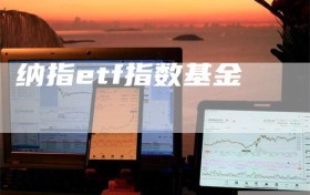 纳指etf指数基金