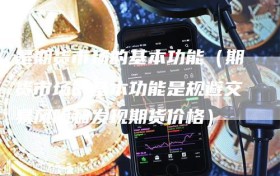 是期货市场的基本功能（期货市场的基本功能是规避交易风险和发现期货价格）