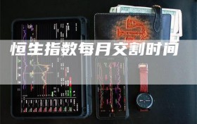 恒生指数每月交割时间