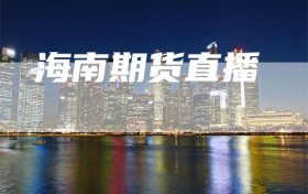 海南期货直播