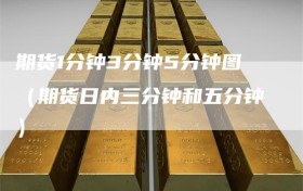 期货1分钟3分钟5分钟图（期货日内三分钟和五分钟）