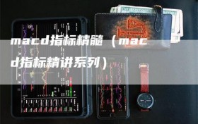 macd指标精髓（macd指标精讲系列）
