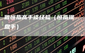 做恒指高手谈经验（恒指操盘手）