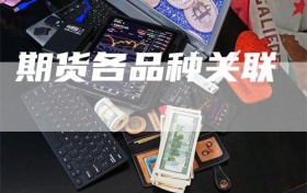 期货各品种关联