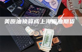 美原油换算成上海原油期货