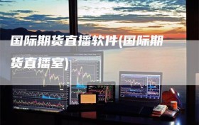 国际期货直播软件(国际期货直播室)