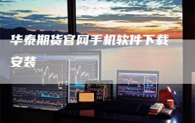 华泰期货官网手机软件下载安装