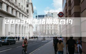 2023年生猪期货合约