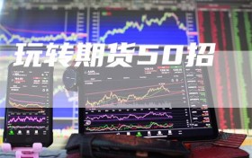 玩转期货50招