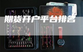 期货开户平台排名