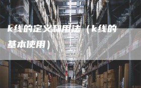k线的定义和用法（k线的基本使用）