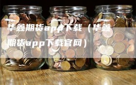 华鑫期货app下载（华鑫期货app下载官网）