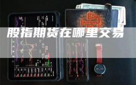 股指期货在哪里交易