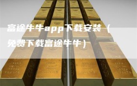 富途牛牛app下载安装（免费下载富途牛牛）