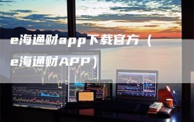 e海通财app下载官方（e海通财APP）
