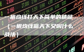 一根均线打天下简单的精髓（一根均线赢天下又叫什么战法）
