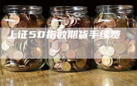 上证50指数期货手续费