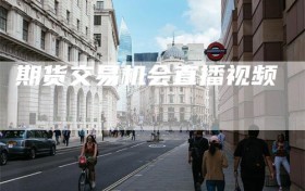 期货交易机会直播视频