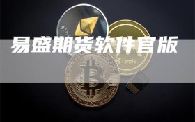 易盛期货软件官版