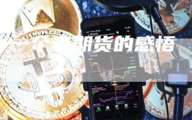 一个老期货的感悟