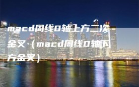macd周线0轴上方二次金叉（macd周线0轴下方金叉）