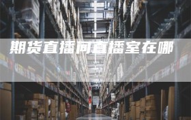 期货直播间直播室在哪
