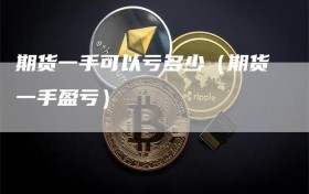 期货一手可以亏多少（期货一手盈亏）