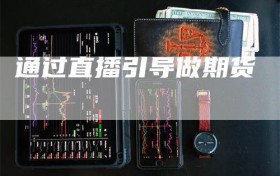 通过直播引导做期货