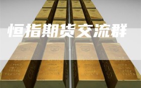 恒指期货交流群