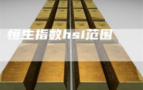 恒生指数hsi范围