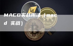 MACD实战用法（macd 实战）